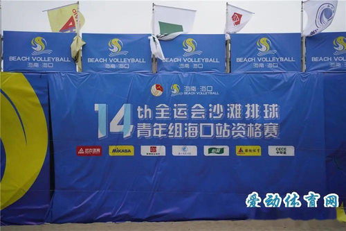 十四運(yùn)會(huì)沙灘排球青年組海口站資格賽開(kāi)球 省內(nèi)外160名運(yùn)動(dòng)員揮灑青春